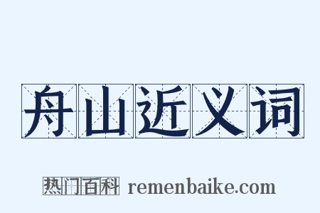 舟山近义词是什么意思的图片